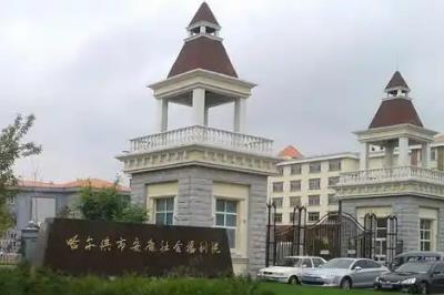 哈尔滨市安康社会福利院
