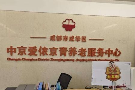 成华区中京爱侬京青养老服务中心怎么样