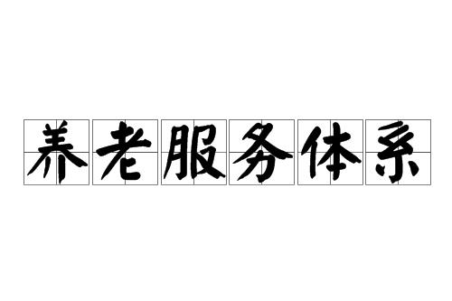 社会养老体系包括哪些内容?