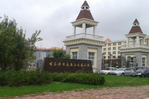 哈尔滨市安康社会福利院怎么样