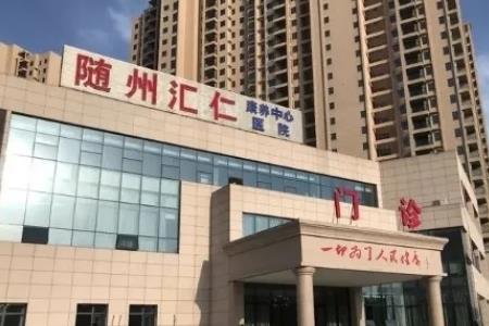 随州汇仁康养中心机构介绍