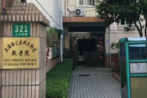 上海市徐汇区斜土街道第二敬老院怎么样啊