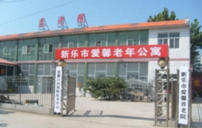 新乐市爱馨老年公寓怎么样啊？