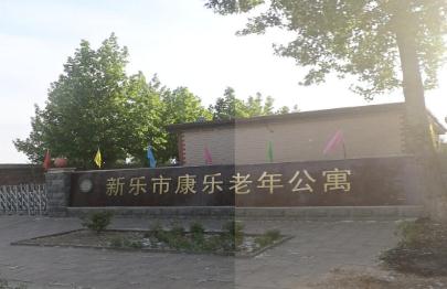 新乐市康乐老年公寓怎么样？